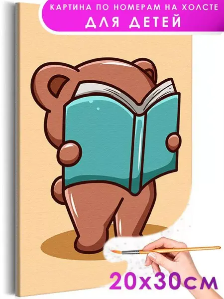 Живопись по номерам Картина по номерам Медведь и книга Животные Мишка
