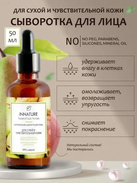 INNATURE Сыворотка для сухой и чувствительной кожи лица