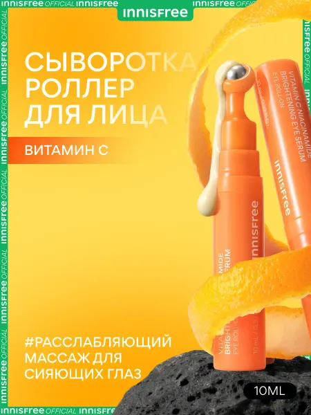 Innisfree Сыворотка для кожи вокруг глаз с витамином C и ниацинамидом