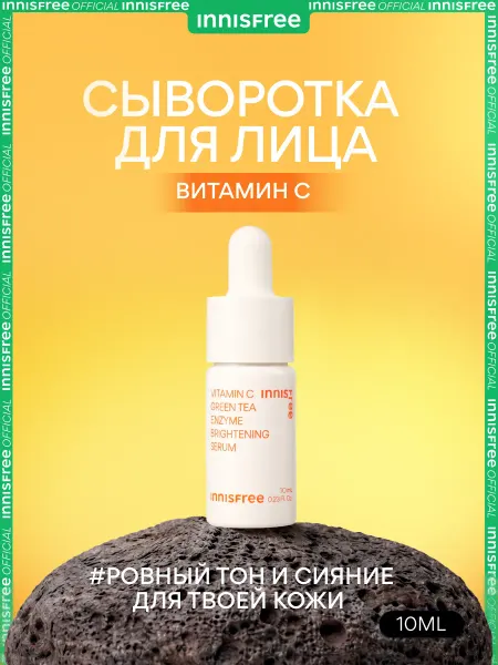 Innisfree Сыворотка для лица с витамином С и энзимами зелёного чая