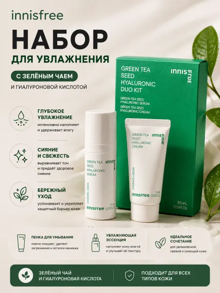 Innisfree Дорожный набор крем для лица и сыворотка для кожи лица