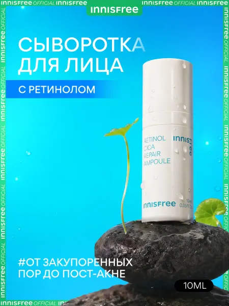 Innisfree Сыворотка для лица корректирующая с ретинолом и центеллой