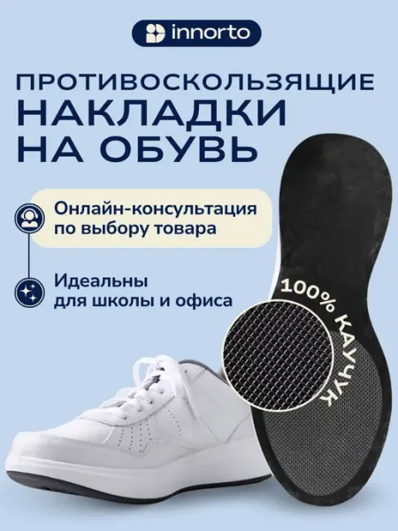 INNORTO Противоскользящие накладки на обувь, 2 шт