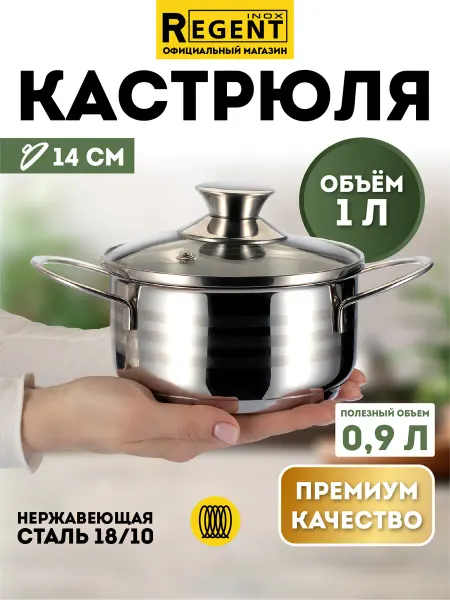 Regent inox Кастрюля с крышкой 1 л из нержавеющей стали