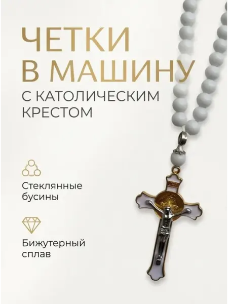 Insetto Четки в машину католические - крест подвесной в автомобиль