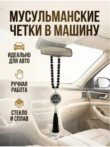 Insetto Четки мусульманские в машину с подвеской «Имя Аллаха »