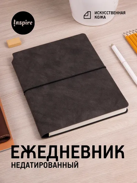 Inspire Ежедневник планер А5 недатированный блокнот в линейку