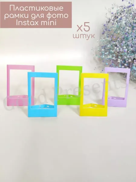 Пластиковые рамки для фото instax mini 5шт