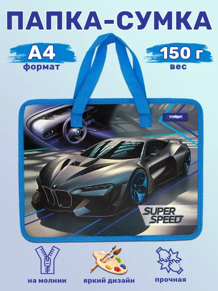 Intelligent Папка для творчества А4 "Super Speed" пластиковая
