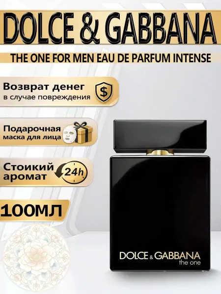 Цветочная фея Духи The One For Men Intense 100 мл