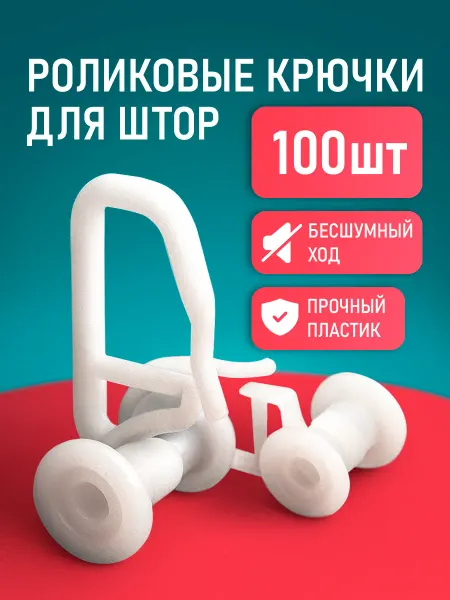 INV!TAR Крючки для штор, карнизов и гардин с большим роликом 100 шт