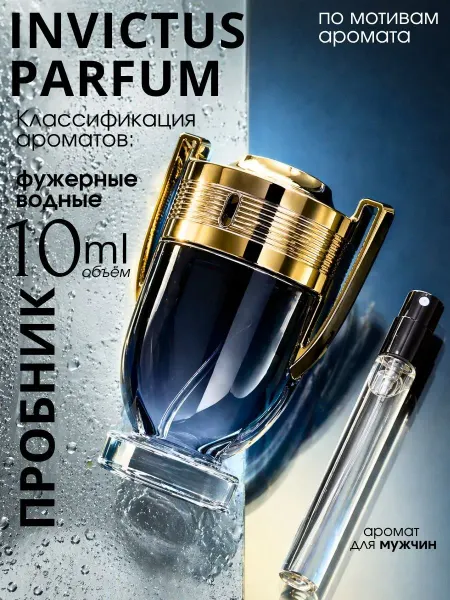 PACO RABANNE Invictus Parfum мужские духи пробник 10 мл