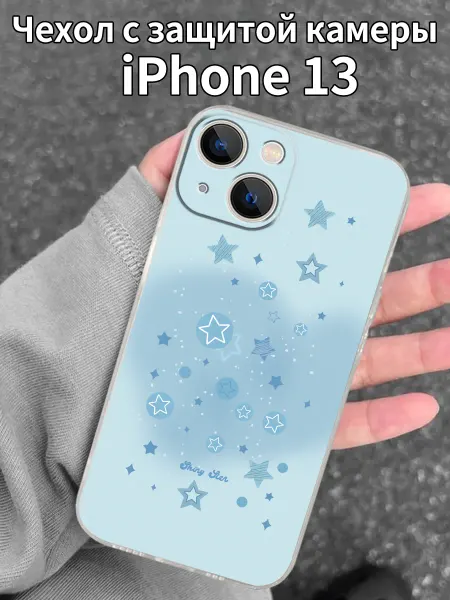 Чехол для iPhone13 с принтом голубых звездочек