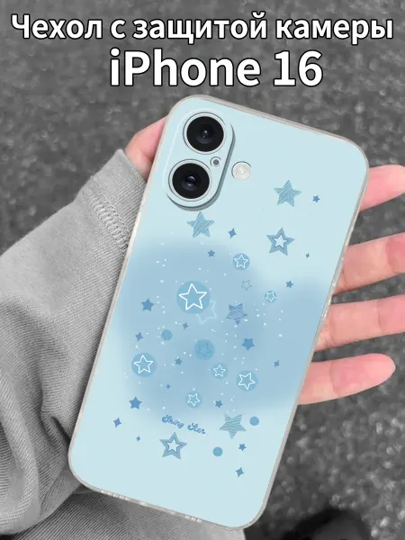 Чехол для iPhone16 с принтом голубых звездочек
