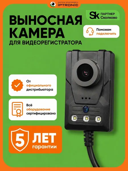 Выносная камера для видеорегистратора IPTRONIC IPT-BCAEC45