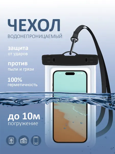 Водонепроницаемый чехол для телефона / герметичный чехол для телефона / водонепроницаемый чехол для документов / чехол для подводной съемки для телефона IPX9