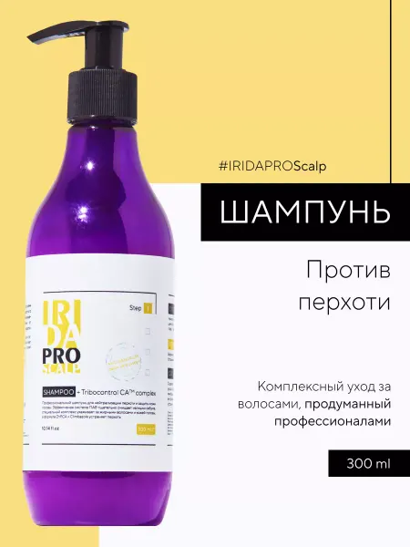 IRIDAPRO Профессиональный шампунь от перхоти для жирных волос