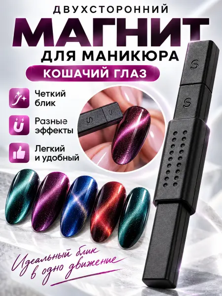Irisk Двухсторонний магнит для маникюра кошачий глаз