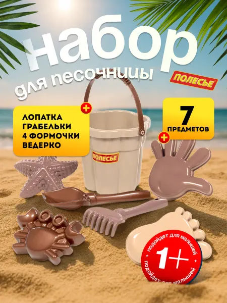 Полесье Набор для песочницы детский с ведерком формочками