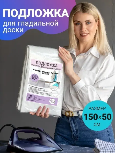 SOVA ironing Подложка для гладильной доски Чехол для гладильной доски