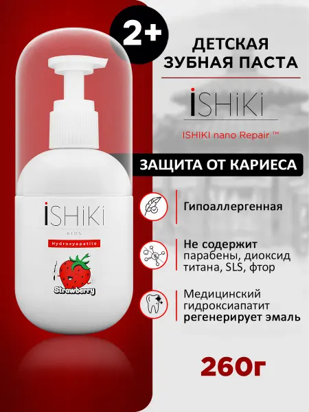 Ishiki Зубная паста детская ИШИКИ с дозатором от кариеса