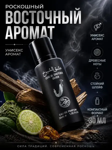 Rose Арабские духи Ishq Al Shuyukh Silver 30 мл