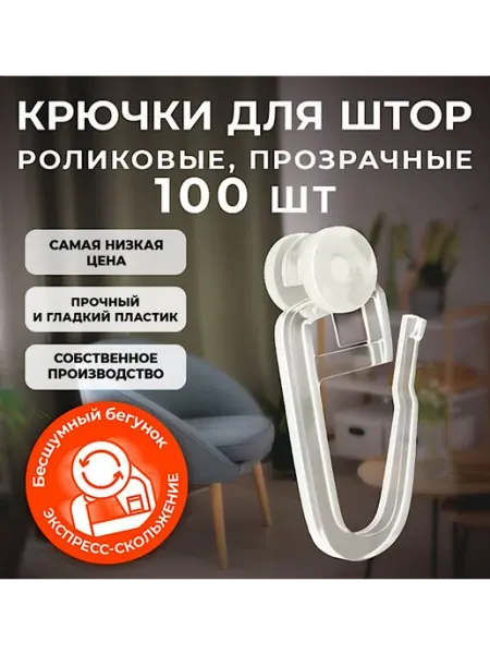 Ismo Shop Крючки для штор 100 штук роликовые