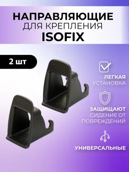 Направляющие крепления Isofix для автокресла, бустера
