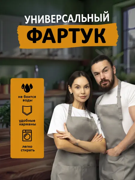 ISPIRIA Фартук кухонный рабочий универсальный в подарок