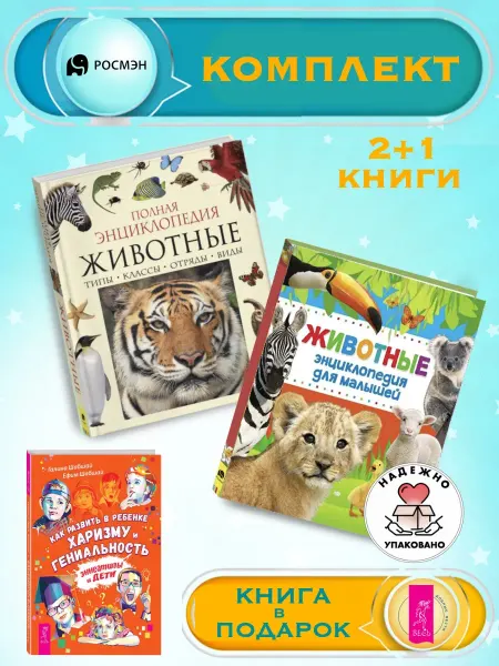 Издательство Росмэн Энциклопедия животного мира + Энциклопедия для малышей