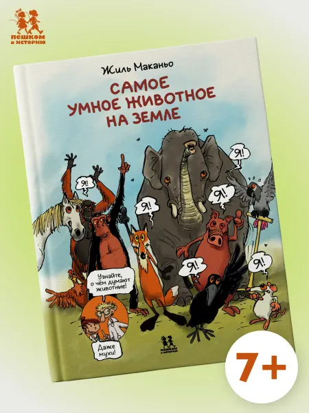 Пешком в историю Самое умное животное на Земле