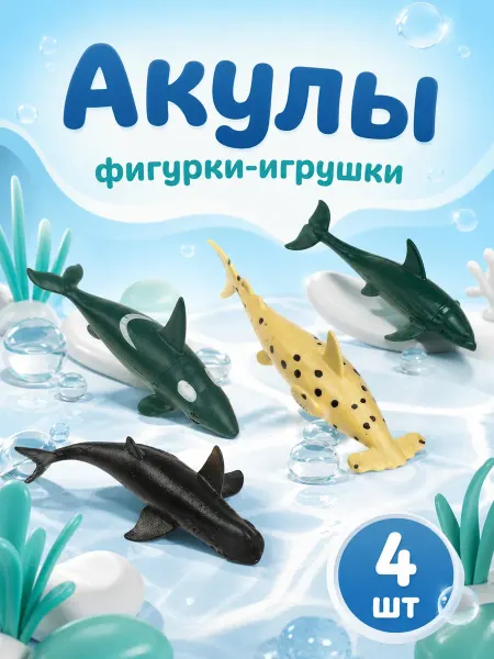 Рассказы о животных Набор фигурок резиновые Морские животные 4 шт