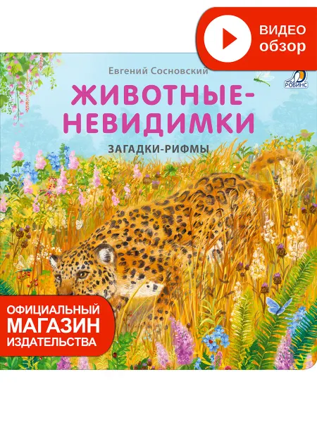 Робинс Книжки - картонки Загадки - рифмы Животные - невидимки