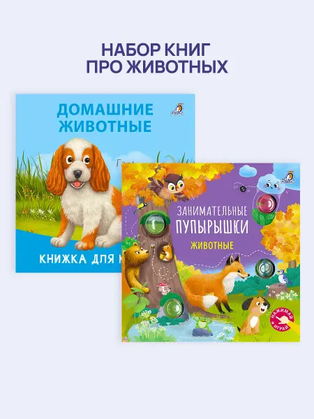 Робинс Набор Животные Занимательные пупырышки Книжка для купания
