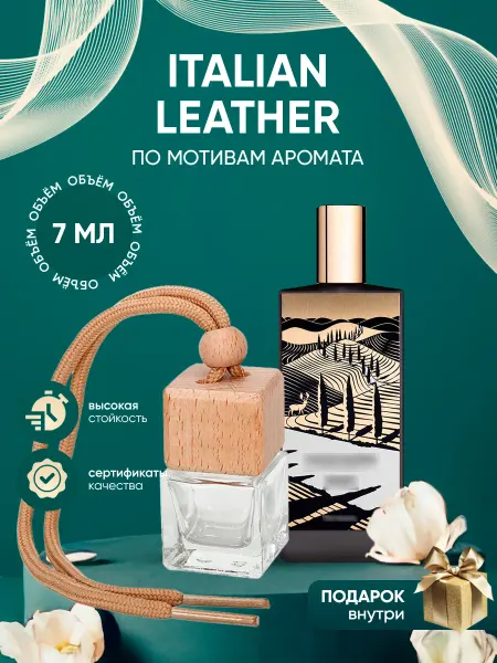 Perfume_Empire Автопарфюм по мотивам Italian Leather Memo Paris