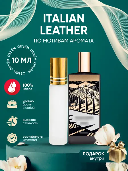 Perfume_Empire Духи Italian Leather Memo Paris