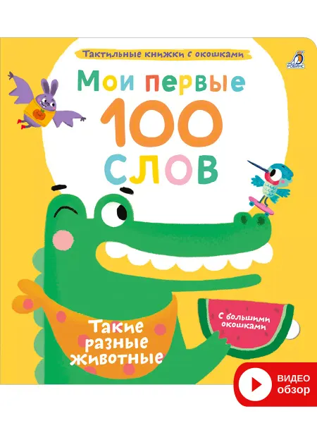 Робинс Тактильная книга игрушка с окошками Разные животные