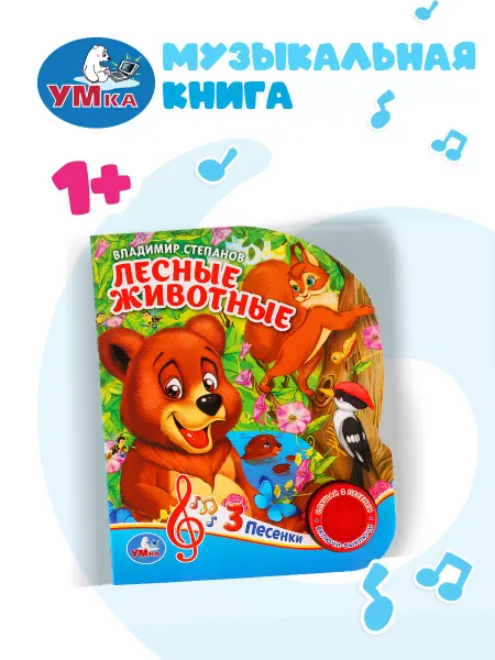 Умка Музыкальная книжка игрушка Лесные животные развивающая