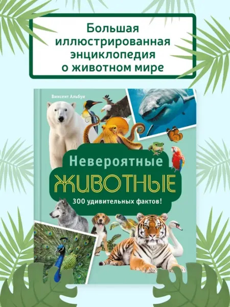 Издательство Махаон Невероятные животные. Иллюстрированная энциклопедия