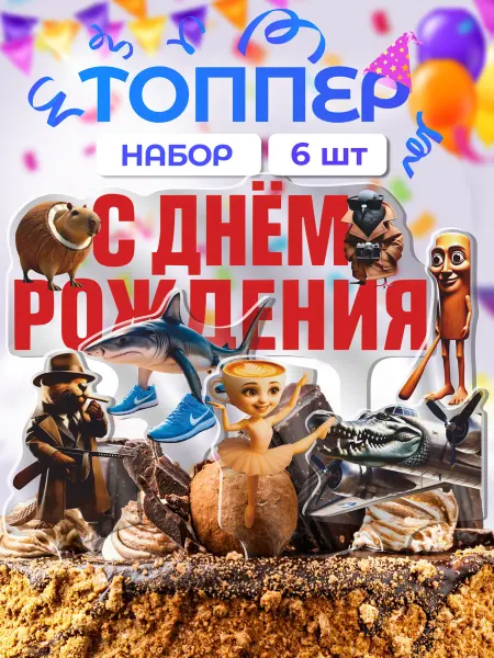 Item Studio Топпер с днем рождения тралалело тралала тун тун тун сахур