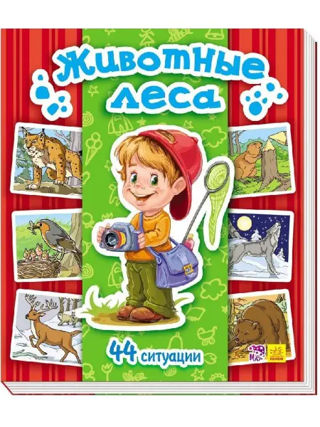 Издательство ранок Энциклопедия в картинках. Животные леса