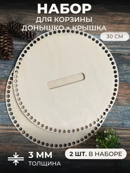 Itowndecor Набор донышко и крышка для вязания корзинки