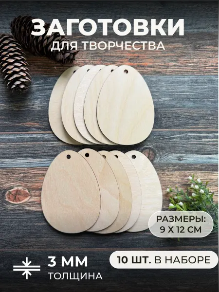 Itowndecor Деревянные заготовки для поделки Пасхальное яйцо 10 шт