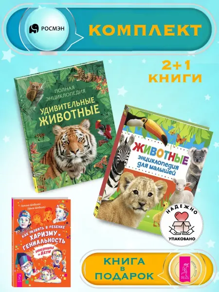 Издательство Росмэн Удивительные животные + Энциклопедия для малышей