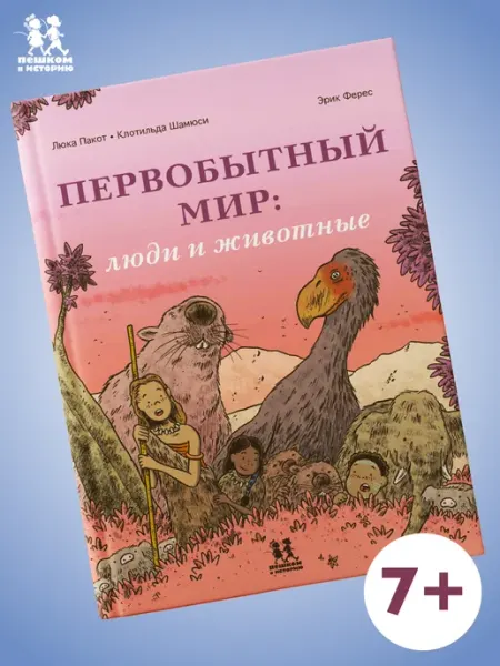 Пешком в историю Первобытный мир люди и животные