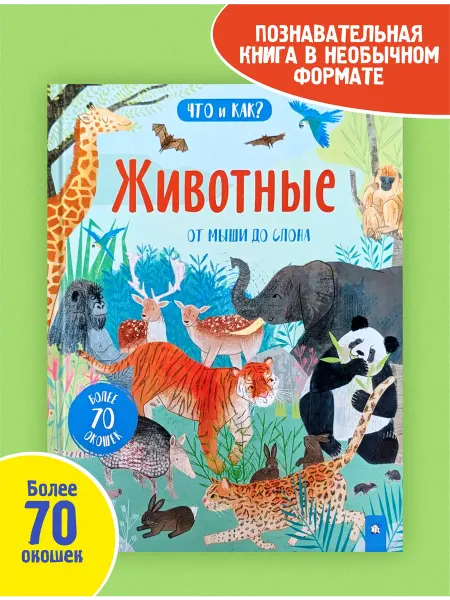ПринтБук ЧТО и КАК? Животные от мыши до слона. Познавательная книга