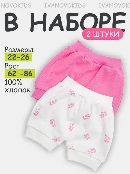 IVANOVO KIDS Трусики шортики под подгузник набор 2 шт