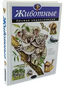 Животные. Полная энциклопедия | Школьник Юлия Константиновна | Книга б/у