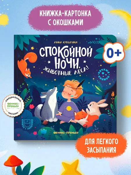 Феникс-премьер Спокойной ночи, животные леса! Книга с окошками