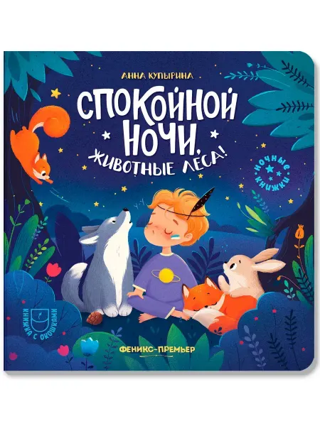Феникс-премьер Спокойной ночи, животные леса! Книжка с окошками